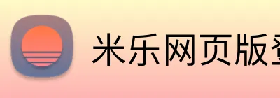 米乐网页版登录官网 Logo